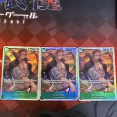 シャンクス SR OP13-028 3枚セット