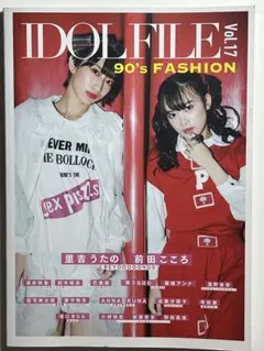 IDOL FILE Vol.17 90's FASHION