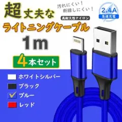 4本 青 純正品同等 ライトニングケーブル アイフォン 0