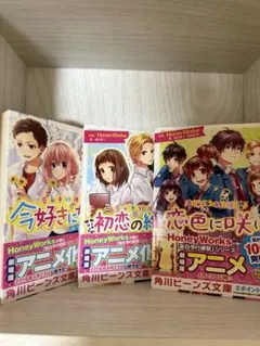 HoneyWorks 小説　3冊セット