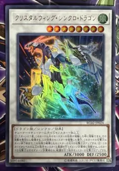 遊戯王　クリスタルウィングシンクロドラゴン　ウルトラ　②