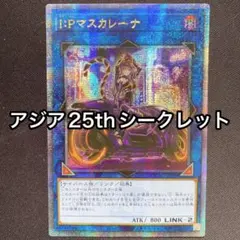 遊戯王 I：Pマスカレーナ アジア クオシク 25th 絵違い I:Pマスカレーナ(25thレア/イラスト違い) | クォーターセンチュリー