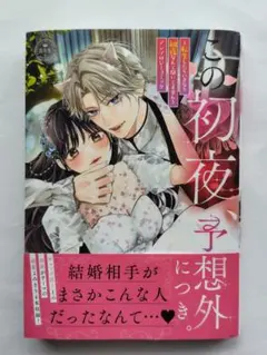 この初夜、予想外につき。～転生したら初夜なんて聞いてません～アンソロジーコミック