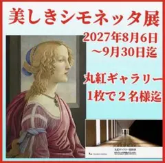 丸紅ギャラリー　招待券1枚uのサムネイル