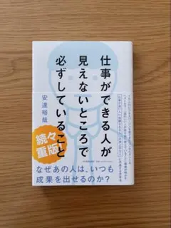 仕事ができる人が見えないところで必ずしていること