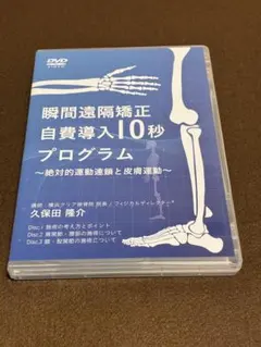 【整体】瞬間遠隔矯正 自費導入10秒プログラム DVD 久保田隆介のサムネイル