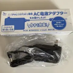 チャレンジパッド タッチ Next ネクスト 充電器 AC電源アダプター
