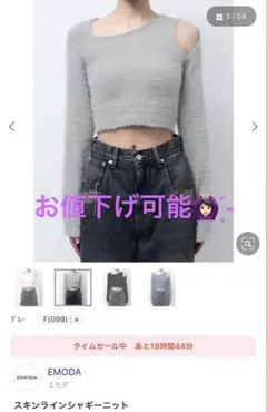 EMODA スキンラインシャギーニット グレーのサムネイル