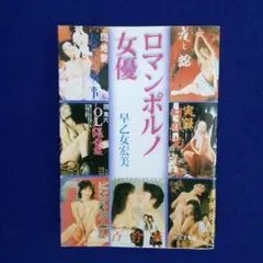 初版 ❰ロマンポルノ女優❱ 早乙女宏美 作 河出文庫