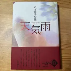 天気雨 あざ蓉子句集　俳句　角川学芸　ちくま　ふらんす堂　文學の森　岩波　俳人