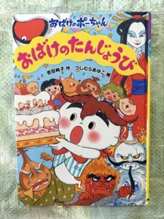おばけのポーちゃん おばけのたんじょうび 絵本