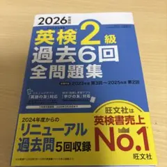 2026年度版 英検2級 過去6回全問題集のサムネイル