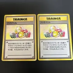 旧裏　ピカチュウ　フジろうじん　セット