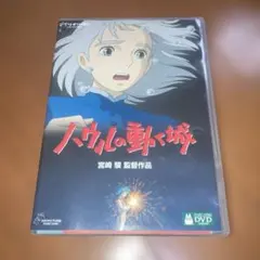 ハウルの動く城 DVD 2枚組<本編+特典> ジブリ 宮崎駿 劇場