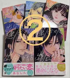 ② 運命の人に出会う話 1〜５巻　5冊セット　／あなしん