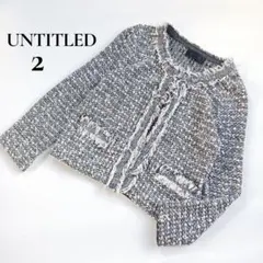 アンタイトル　ツイードノーカラーニットジャケット　フリンジ　サイズ2