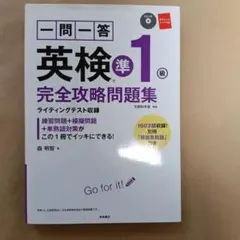 英検準1級 完全攻略問題集 CD付き
