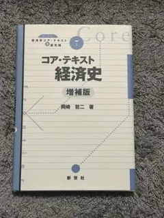 コア・テキスト経済史 (ライブラリ経済学コア・テキスト&最先端 7) AL