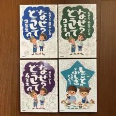 なぜ?どうして? 2年生、3年生、4年生しごとのふしぎ　4冊セット