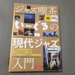 ジャズ喫茶いーぐるの現代ジャズ入門