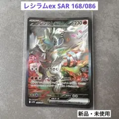 レシラムex SAR 168/086 ローダー発送 - メルカリ