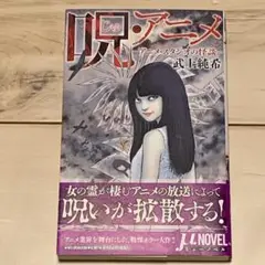 初版帯付 呪・アニメ アニメスタジオの怪談イラスト 伊藤潤二 JUNJI ITO