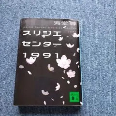 スリジエセンター1991