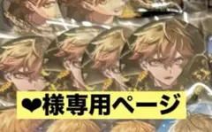 ♡様専用