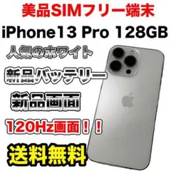 【格安美品】iPhone13Pro 128GB シルバー　SIMフリー