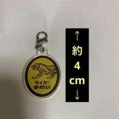 タイガー　電機店　アクリル　ジップ　チャーム　１個