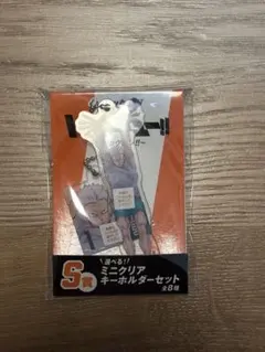 ハイキュー!! くじラック S賞 ミニクリアキーホルダーセット 青根高伸