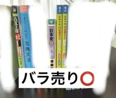 【バラ売り可】 大学受験 参考書 まとめ売り