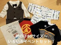 男の子イベントセット　80 節句.誕生日.祭り.お食い初め ※着画あり