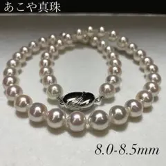 花珠級のテリ◎大珠 あこや真珠 パールネックレス 8.0-8.5mm 本真珠