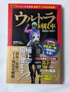 ウルトラ回収率 2026-2027 競馬王 馬券攻略本 競馬データ本