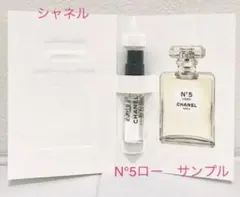 新品シャネル CHANEL N°5 ロー L'Eau 1.5ml サンプル