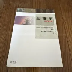生理学