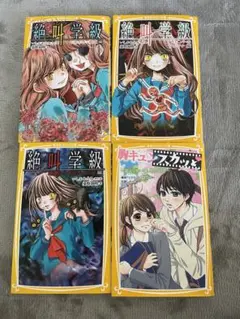 絶叫学級 胸キュンスカっと