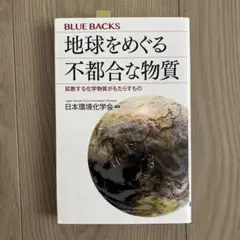 地球をめぐる不都合な物質 拡散する化学物質がもたらすもの