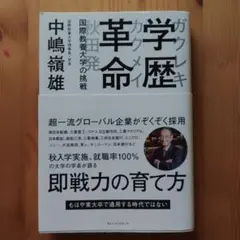 学歴革命 : 秋田発 : 国際教養大学の挑戦