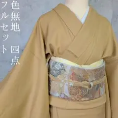 色無地　着物　フルセット　正絹　黄　黄金色　シンプル　祝い事　F7