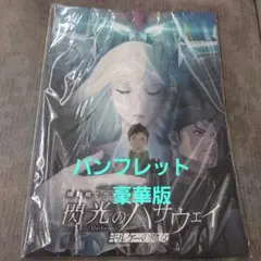 豪華版　パンフレット　機動戦士ガンダム 閃光のハサウェイ キルケーの魔女