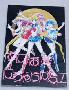 セーラームーン同人誌 四天王 クンツァイト ゾイサイト ネフライト