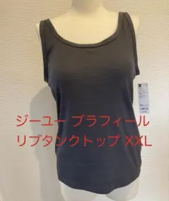 【新品】GU ブラフィール リブ タンクトップ ダークグレイ ＸＸＬ