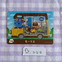 あつまれどうぶつの森amiiboカード モーリスのサムネイル