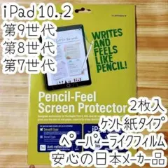 2枚入り iPad 10.2 ペーパーライクフィルム 液晶保護 ケント 反射防止
