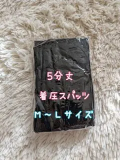新品５分丈圧着スパッツ♡ブラック黒ソフト加圧レギンスストレッチ肌着Ｓ〜Ｍ