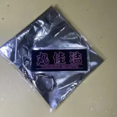 【丸佳浩】アクリルキーホルダー