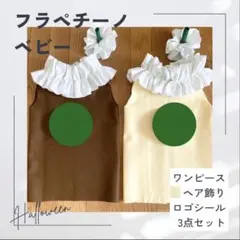 【フラペチーノベビー / ハロウィン / コスプレ】