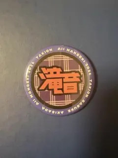 滝音 オールマンゲキ 2026 缶バッジ